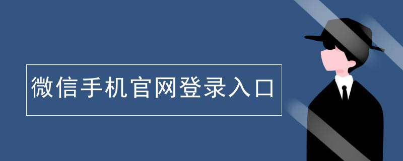 微信手机官网登录入口