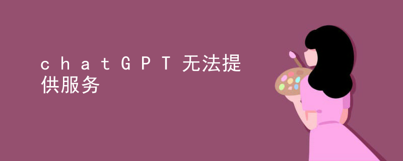 chatGPT无法提供服务