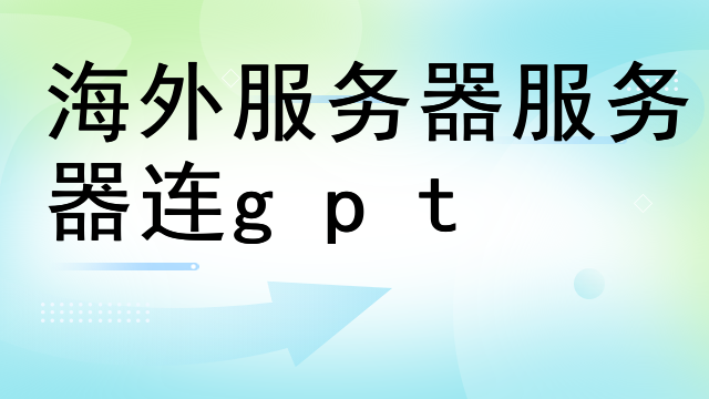 海外服务器服务器连gpt