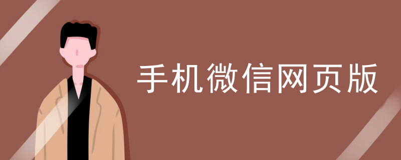 手机微信网页版