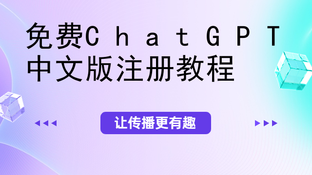 免费ChatGPT中文版注册教程
