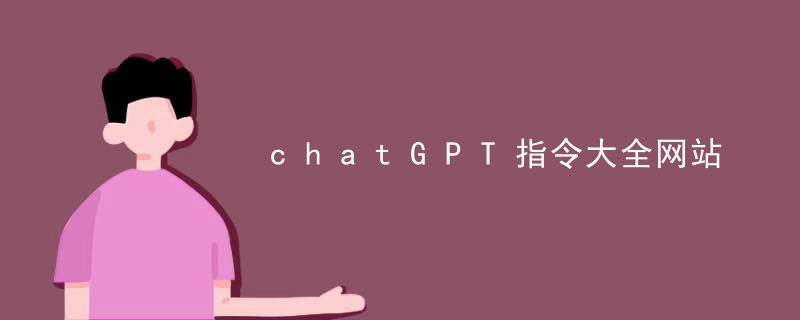 chatGPT指令大全网站