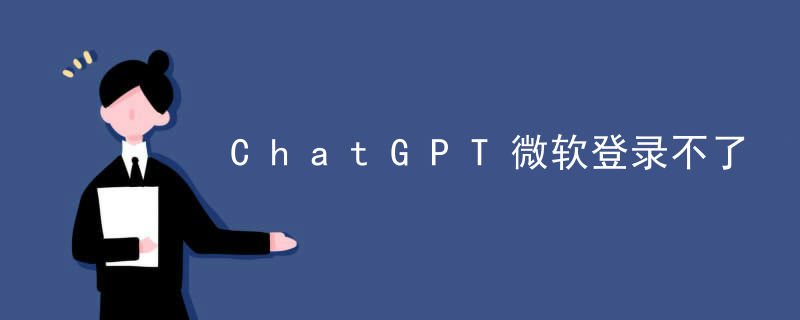 ChatGPT微软登录不了
