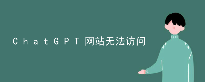 ChatGPT网站无法访问