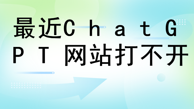 最近ChatGPT网站打不开