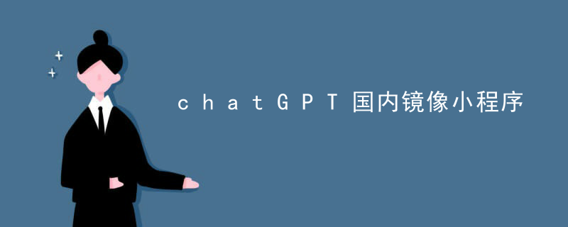 chatGPT国内镜像小程序