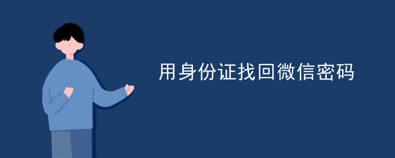 用身份证找回微信密码