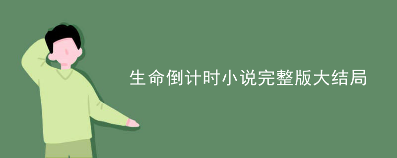 生命倒计时小说完整版大结局
