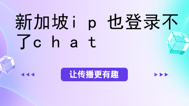 新加坡ip也登录不了chat