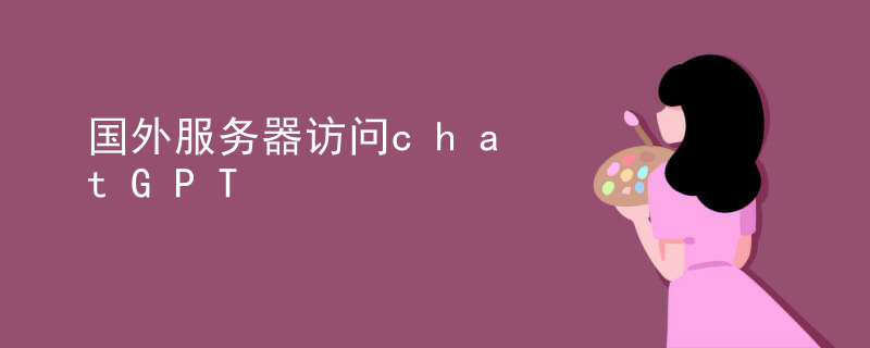 国外服务器访问chatGPT