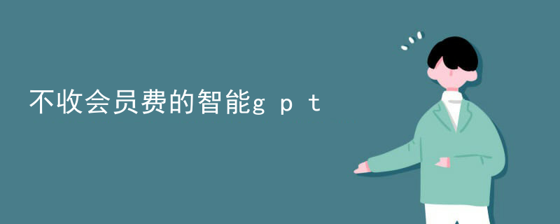 不收会员费的智能gpt