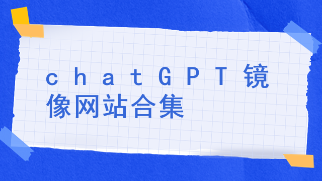 chatGPT镜像网站合集