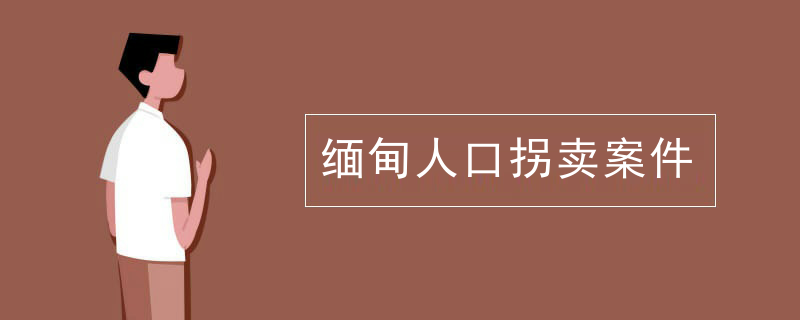 缅甸人口拐卖案件