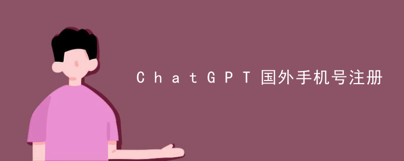 ChatGPT国外手机号注册