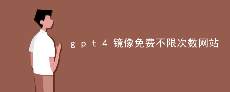 gpt4镜像免费不限次数网站