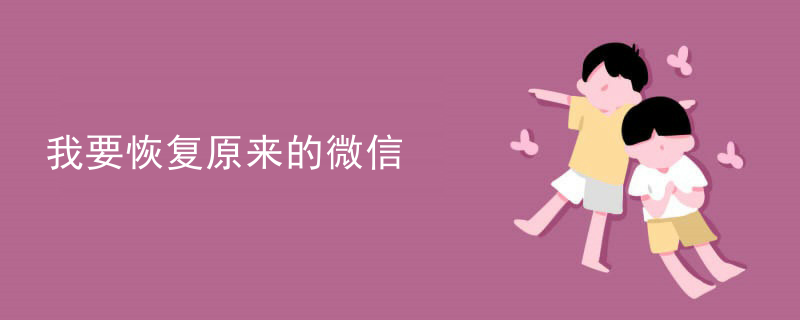 我要恢复原来的微信