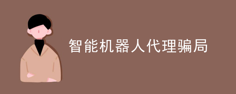 智能机器人代理骗局