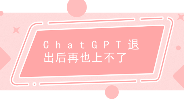 ChatGPT退出后再也上不了