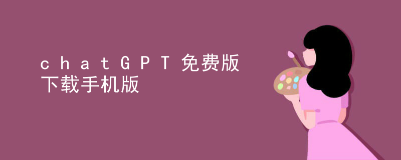 chatGPT免费版下载手机版