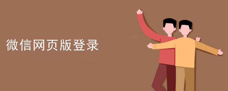 微信网页版登录