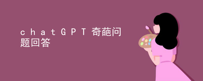 chatGPT奇葩问题回答