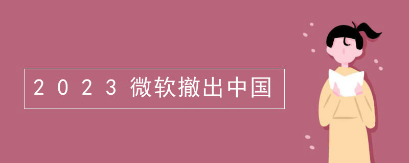 2023微软撤出中国