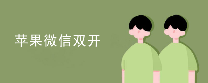 苹果微信双开