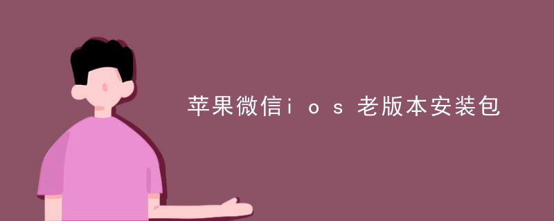 苹果微信ios老版本安装包