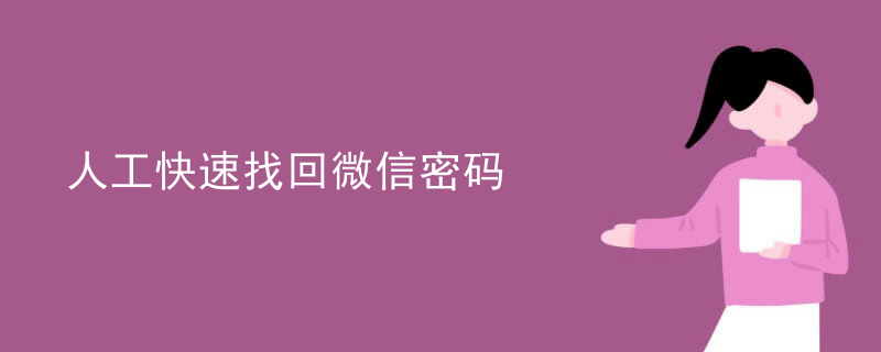 人工快速找回微信密码