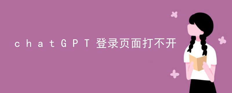 chatGPT登录页面打不开