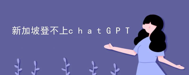 新加坡登不上chatGPT