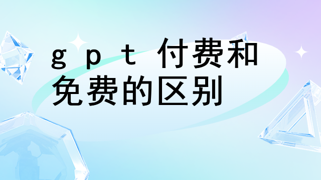 gpt付费和免费的区别
