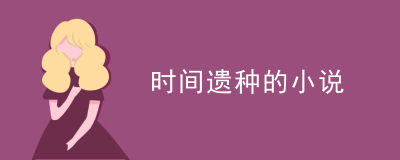 时间遗种的小说