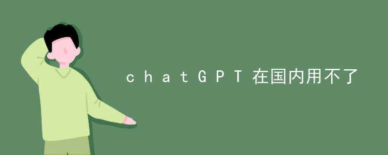 chatGPT在国内用不了
