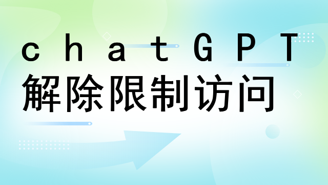chatGPT解除限制访问