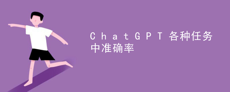 ChatGPT各种任务中准确率