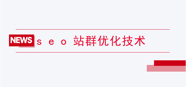 seo站群优化技术