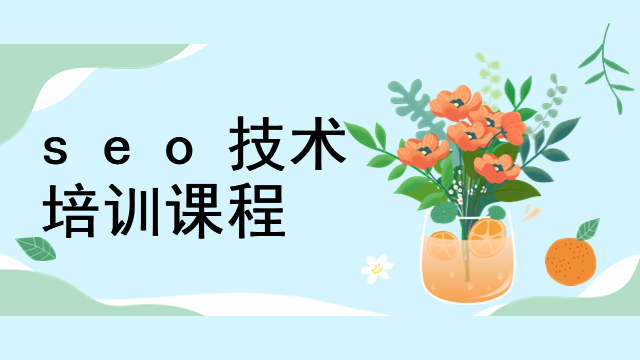 seo技术培训课程