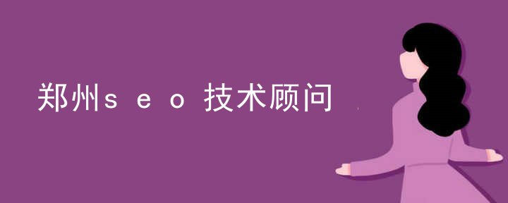 郑州seo技术顾问