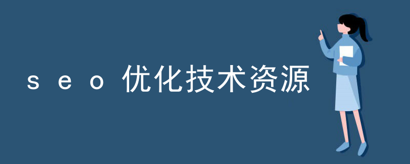 seo优化技术资源