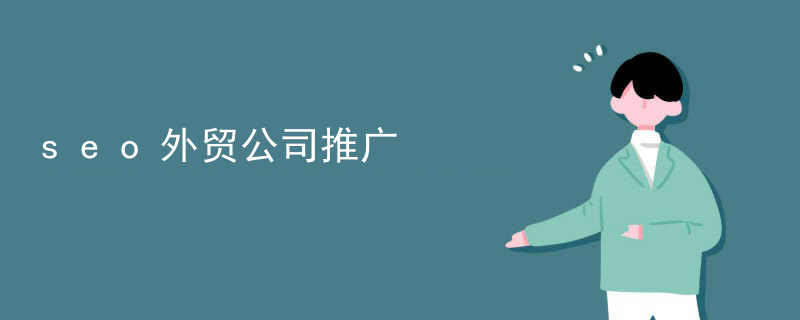 seo外贸公司推广
