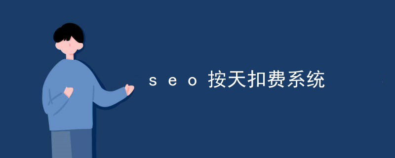 seo按天扣费系统
