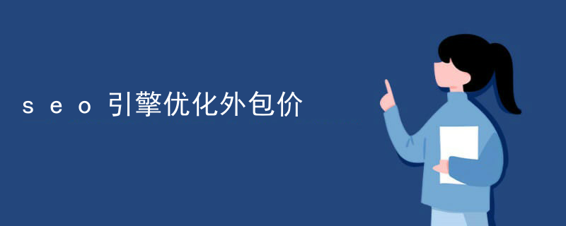 seo引擎优化外包价