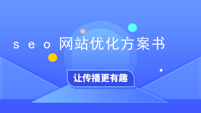 seo网站优化方案书