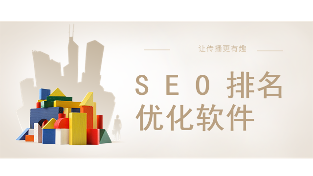 SEO排名优化软件