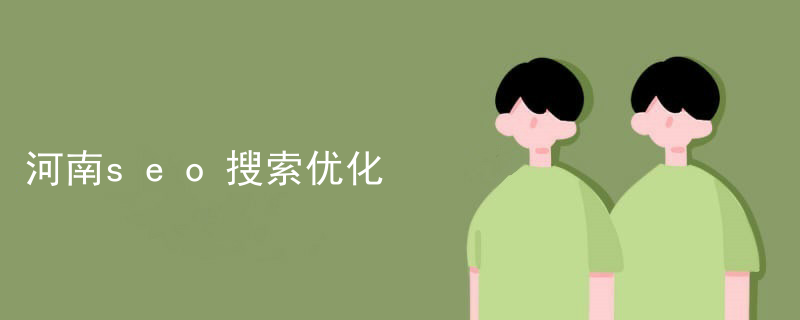 河南seo搜索优化