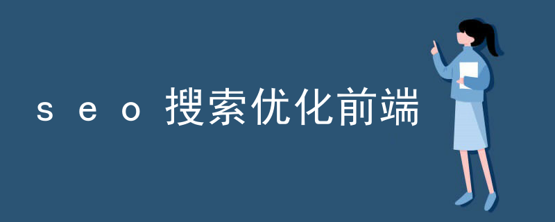 seo搜索优化前端