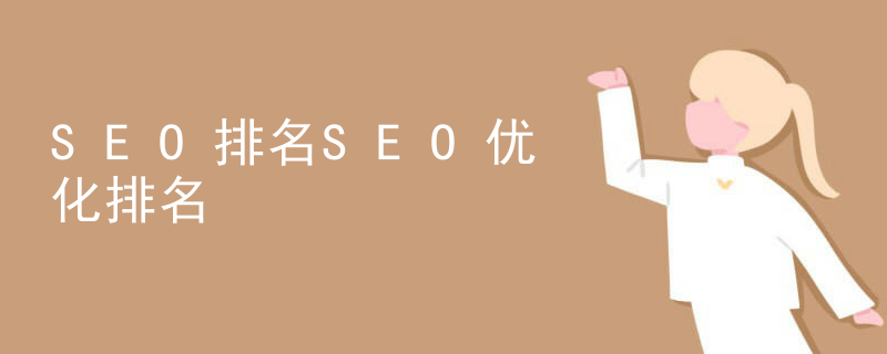 SEO排名SEO优化排名