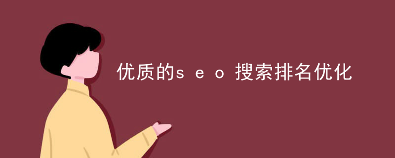 优质的seo搜索排名优化