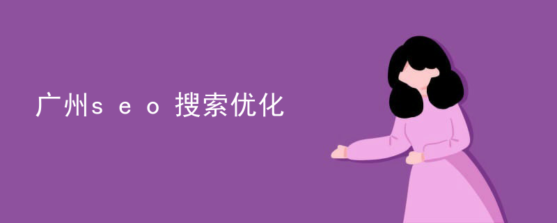 广州seo搜索优化